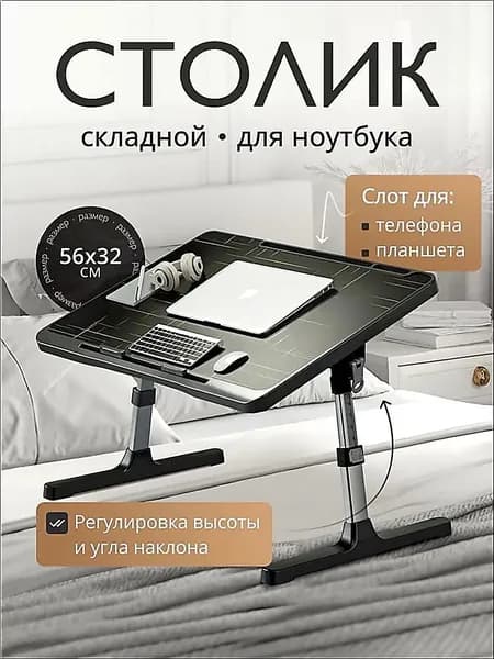 Столик для ноутбука, 56х32х36 см