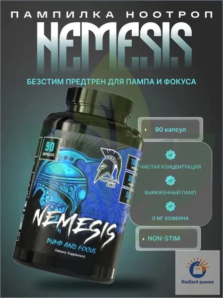 ; Предтрен без кофеина для пампа и концентрации NEMESIS, 90 капсул