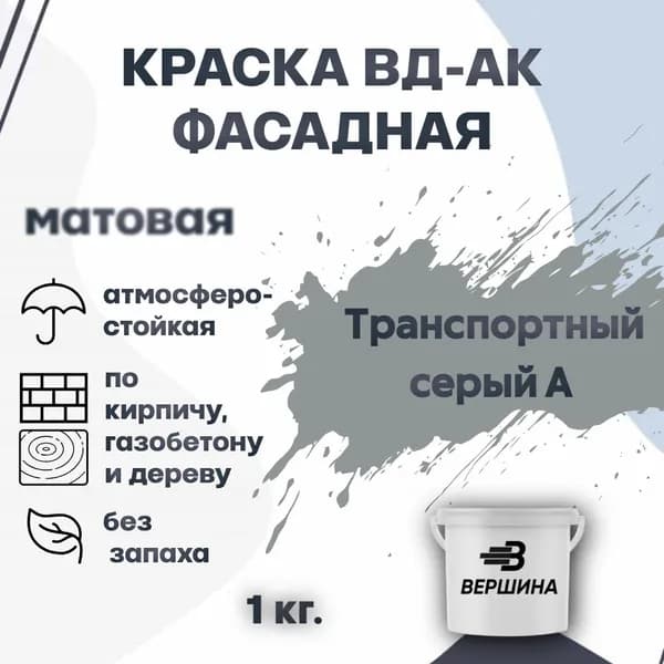 Краска фасадная ВД-АК атмосферостойкая моющаяся акриловая матовая