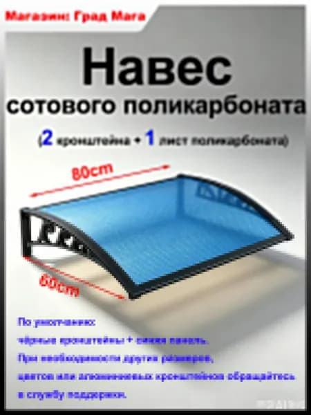 Арочный металлический козырек с поликарбонатом, 800х600 мм