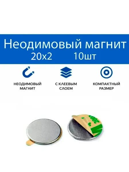 Неодимовый магнит с клеем 20х2мм 8шт