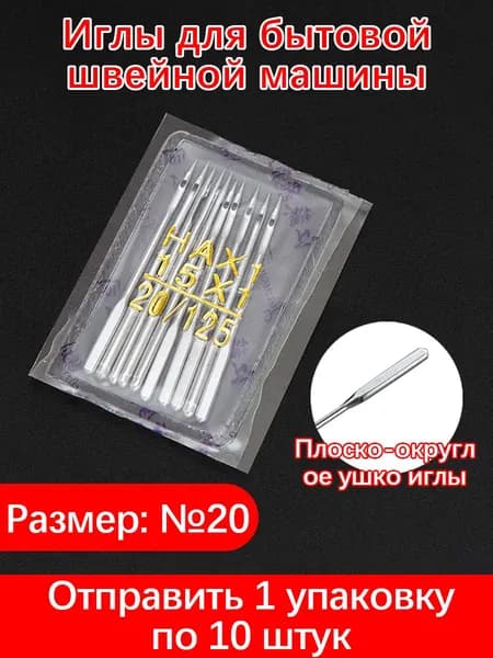 Иглы для бытовой швейной машины HA 1, набор 10 шт., разные размеры, универсальные