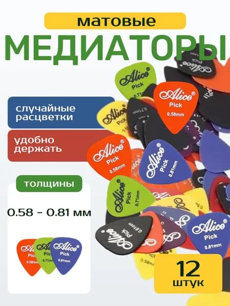 Медиаторы для гитары, матовый пластик ABS, толщины 0.58 - 0.81 мм, набор -12 шт., Alice AP-12Q-PACK