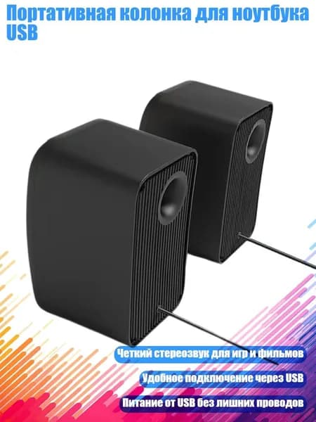 Портативная колонка для ноутбука USB