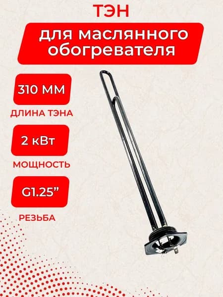 Блок ТЭН 2,0 кВт для масляных обогревателей L 310 мм