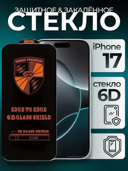 Стекло на Айфон 17 усиленное, противоударное защитное стекло для iPhone 17