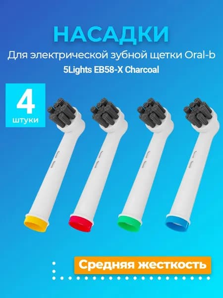 Насадки 5Lights EB58-X Charcoal для электрической зубной щетки, средней жесткости (4 штуки) Черные