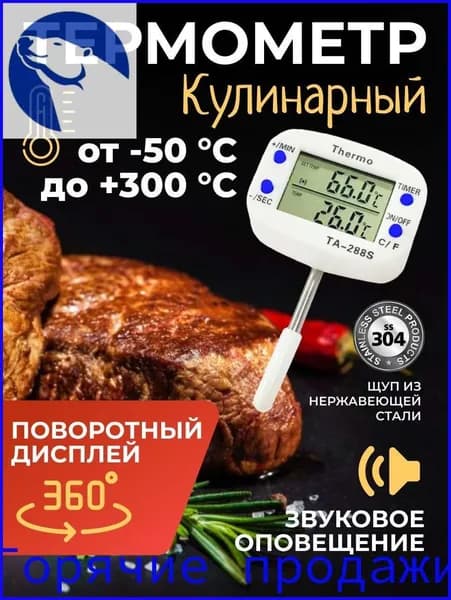 Кулинарный термометр, щуп 4.1 см