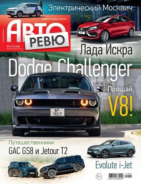 Журнал Авторевю №12 (2024)