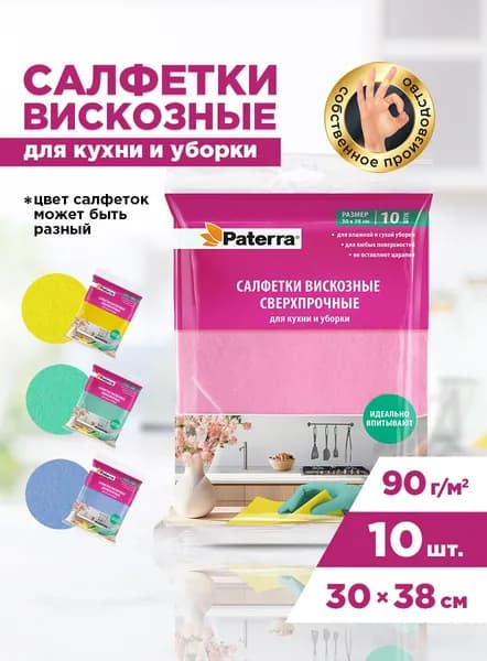 Салфетки / тряпки для уборки вискозные сверхпрочные универсальные PATERRA,10 шт.