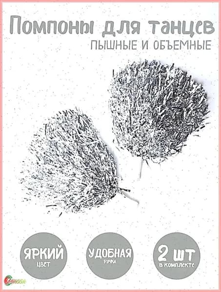 Помпоны для черлидинга и танцев серебристые