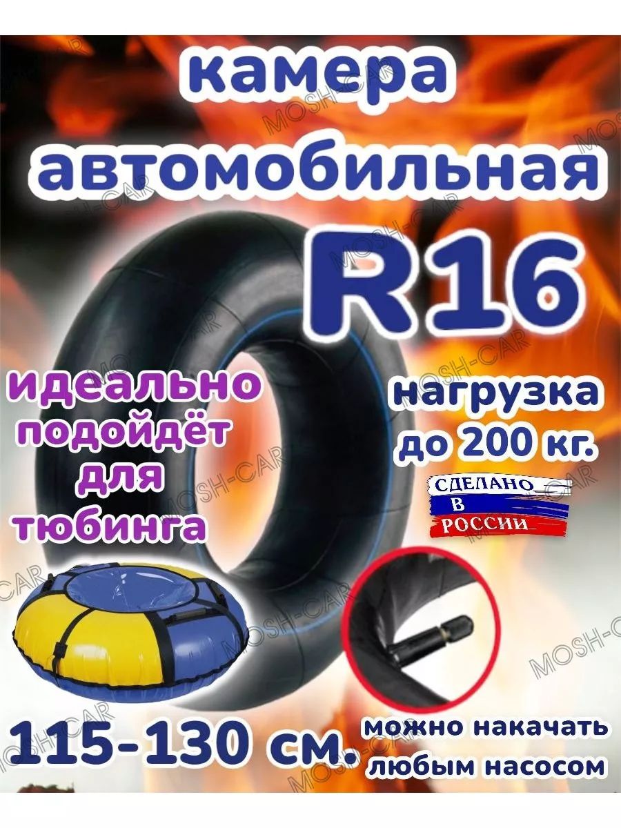 автомобильная камера R16 подходит для тюбинга 115-130см.