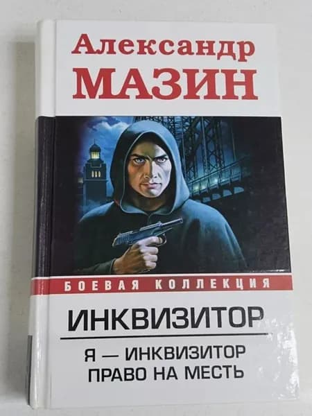 Инквизитор Я - инквизитор. Право на месть А. Мазин