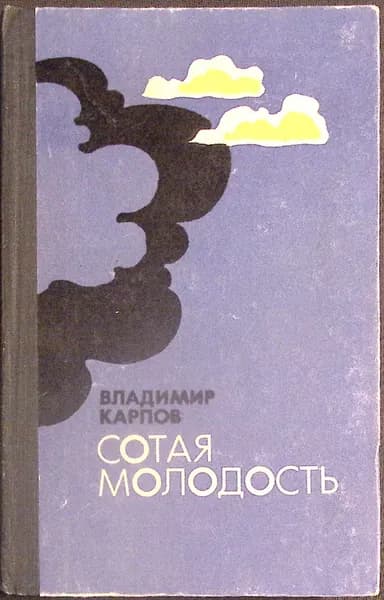 Книга Сотая молодость 1973 В. Карпов Москва Твёрдая обл 360 с. Без илл.