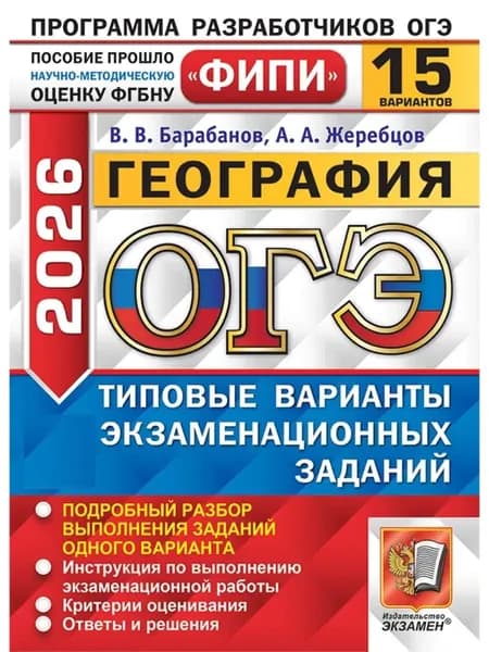 ОГЭ 2026 География 15 вариантов | Баранов В.