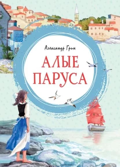 Алые паруса. Повесть-феерия | Грин Александр Степанович | Электронная книга