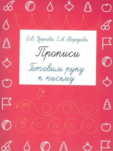 Прописи. Готовим руку к письму | Узорова Ольга Васильевна, Нефедова Елена Алексеевна