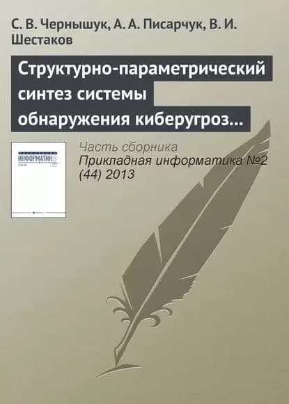 Структурно-параметрический синтез системы обнаружения киберугроз по результатам мониторинга открытых информационных ресурсов | Чернышук С. В., Писарчук А. А. | Электронная книга
