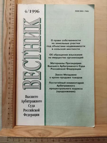 Журнал "Вестник Высшего Арбитражного Суда Российской Федерации" №4 (41) апрель 1996 г.