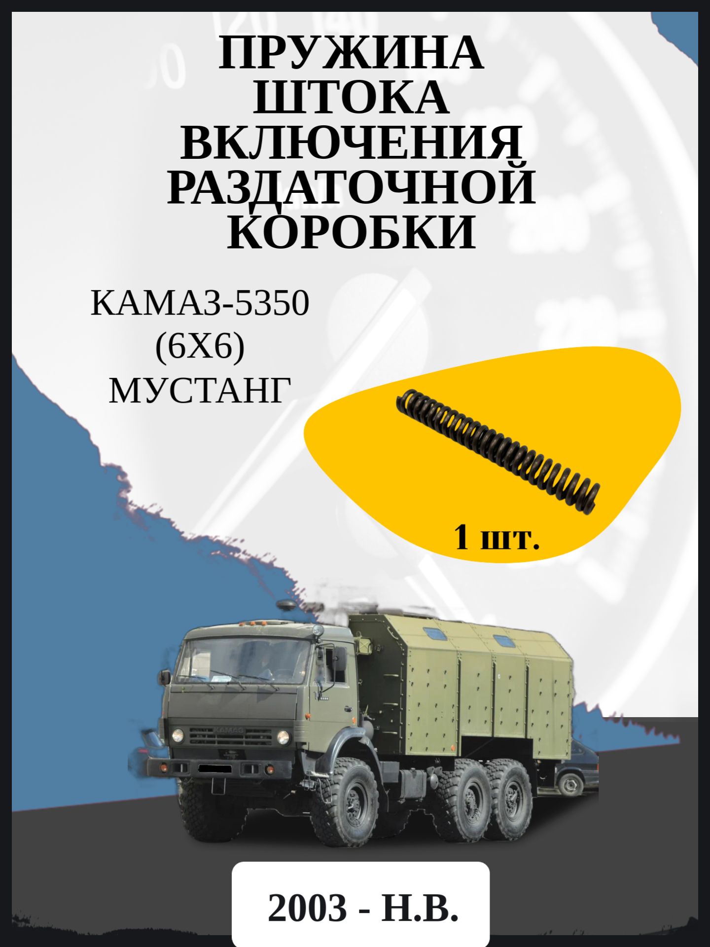 Пружина штока включения раздаточной коробки КамАЗ-5350 (6х6) Мустанг Год выпуска: 2003 - н.в.