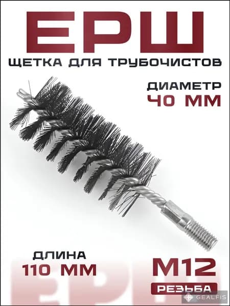 Ерш (щетка) для трубочистов, диаметр 40 мм