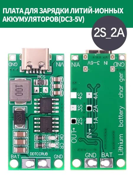 Зарядная плата и плата защиты литиевых аккумуляторов 2S / 3S / 4S, питание DC 35 В, разъем TypeC