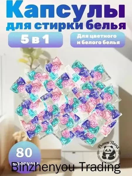 Капсулы для стирки 80шт, 5 в 1 концентрат, растворяемая пленка, защита от клещей, аромат и кондиционер