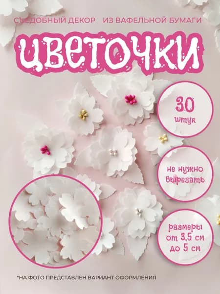 Цветочки для торта, съедобные вафельные