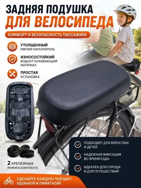 Детское сиденье на велосипед - мягкая задняя подушка для перевозки на багажнике