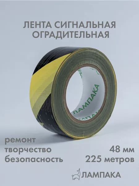Лента сигнальная оградительная желтая, 225 м * 48 мм