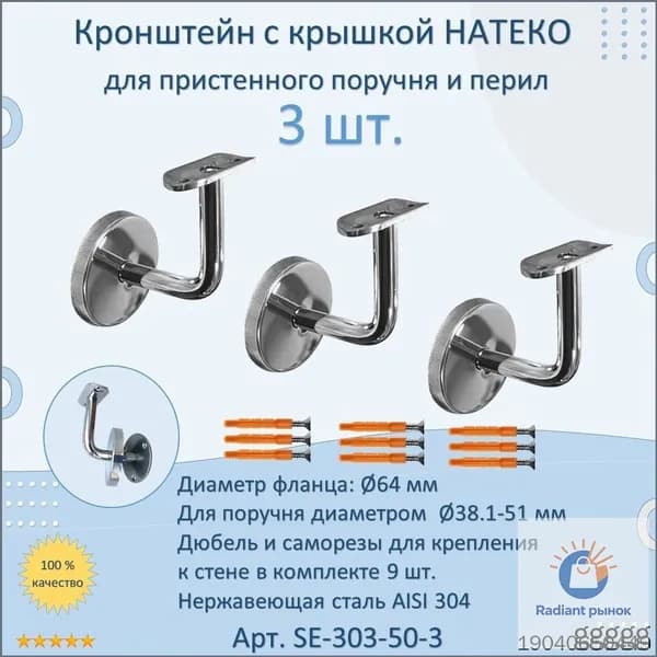 Кронштейн к стене НАТЕКО для пристенного поручня и перил (3 шт.)