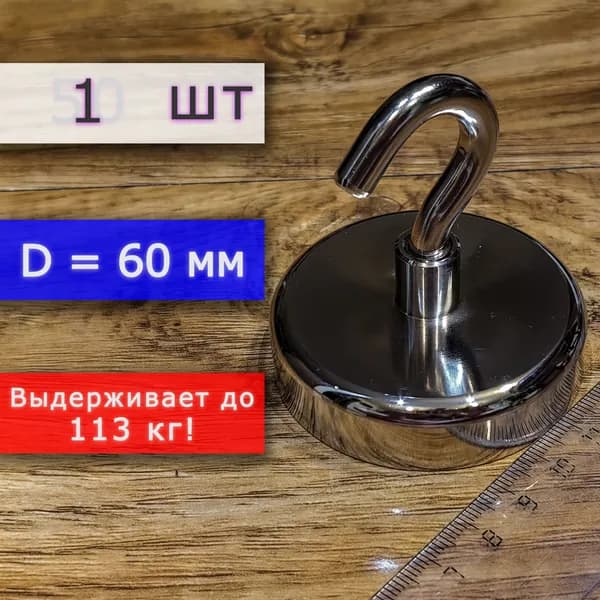 Неодимовое магнитное крепление с крючком (магнит с крючком), ширина 60 мм, выдерживает до 113 кг (1 шт)