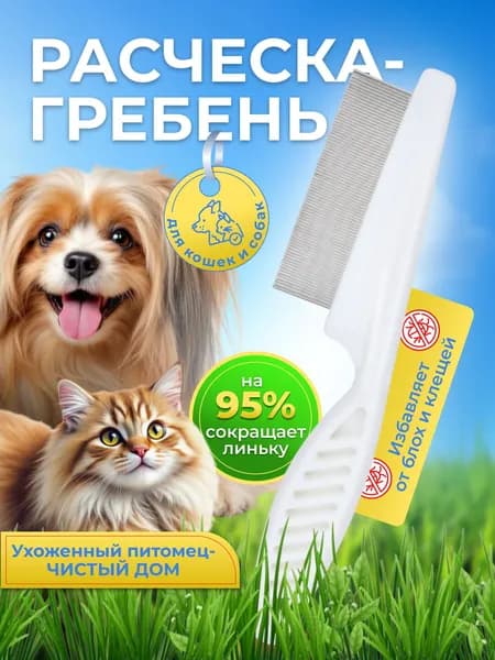 Расческа для животных