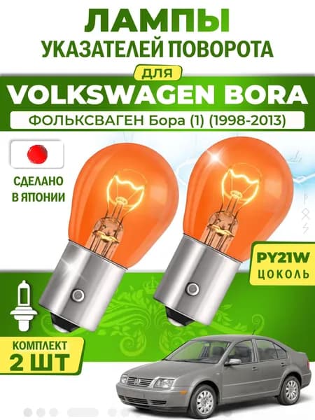 Японские лампы указателей поворота (передние) VOLKSWAGEN BORA (1998-2013) PY21W / 2шт LYNXauto