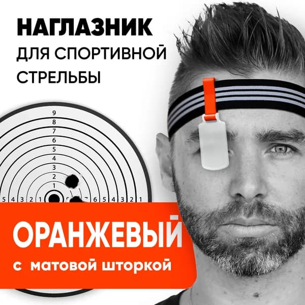 Наглазник для спортивной стрельбы ELABORY, оранжевый/матовый/резинка