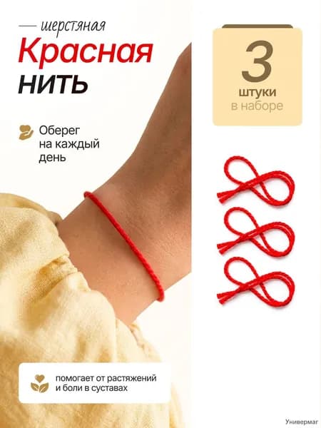 Красная нить,оберег, амулет, браслет на руку.