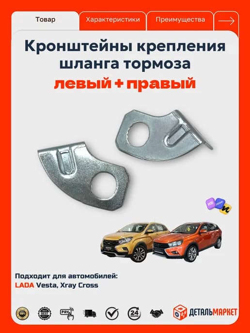 Комплект крепления шланга заднего тормоза для Лада Веста