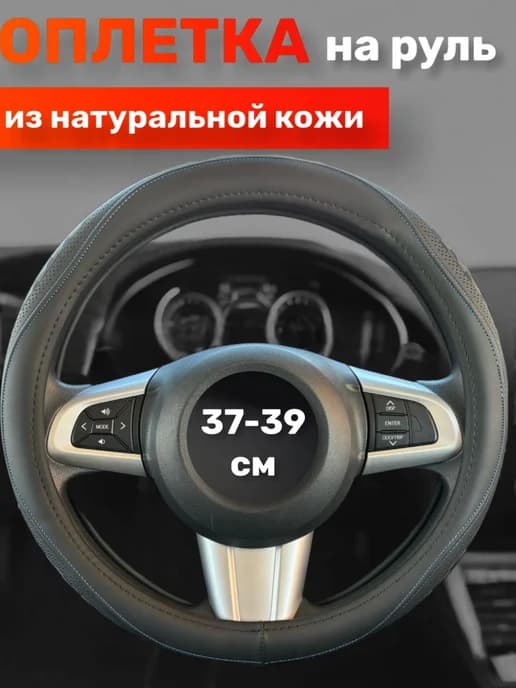 Оплетка на руль из натуральной кожи