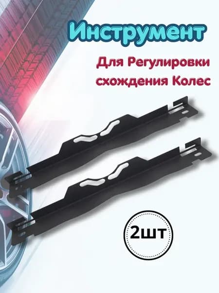 Инструмент Для Регулировки схождения Колес