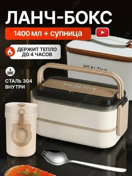 Ланч бокс двухуровневый с супницей и термосумкой для еды