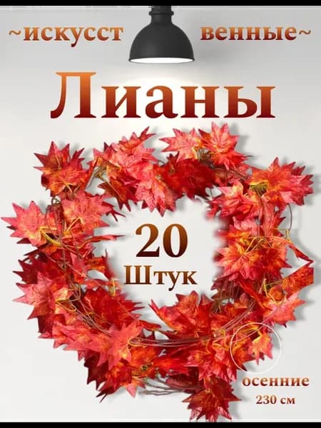 искусственная лиана осенняя декоративная для интерьера