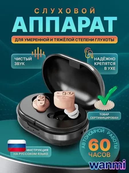 Слуховой аппарат для пожилых / усилитель звука