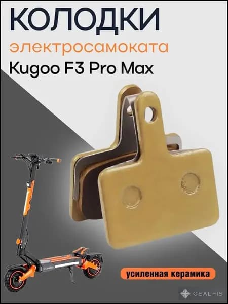 Тормозные колодки электросамоката Kugoo F3 Pro Max, усиленная керамика, золото
