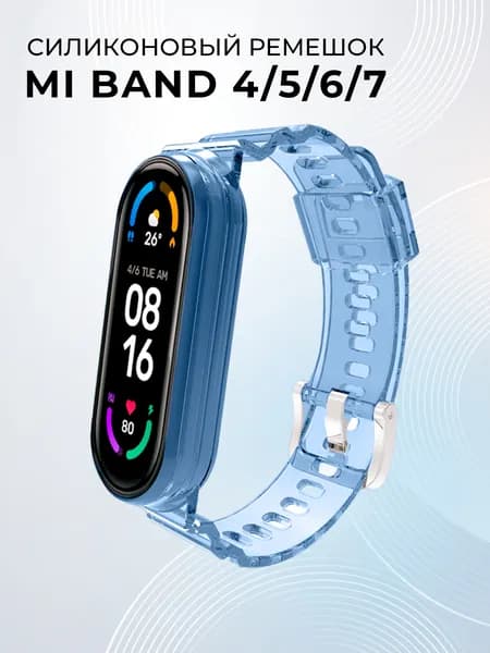 Прозрачный силиконовый ремешок для Xiaomi Mi Band 4, 5, 6, 7 / Сменный ремешок для Сяоми Ми Бэнд 4, 5, 6, 7 / Синий