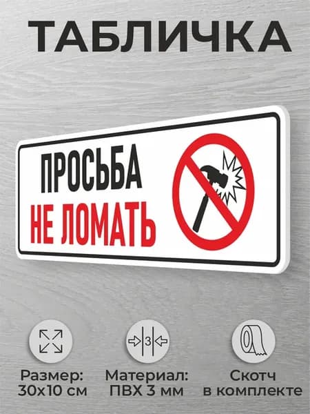 Табличка на дверь Просьба не ломать, ломать запрещено