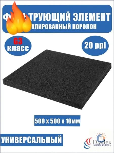 Фильтр воздушный, ретикулированный поролон ФВЭл-PPI-20/10-500-500-G3