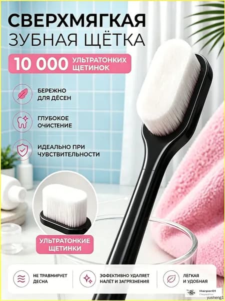 Сверхмягкая зубная щётка, 10000 щетинок, ровная, черное