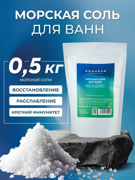 SEAHAVA Соль для ванны, 500 г.