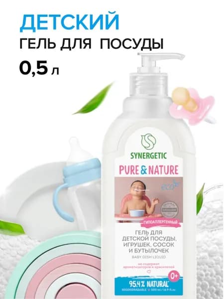 Средство для мытья детской посуды, сосок, бутылочек и игрушек Synergetic, 0,5л