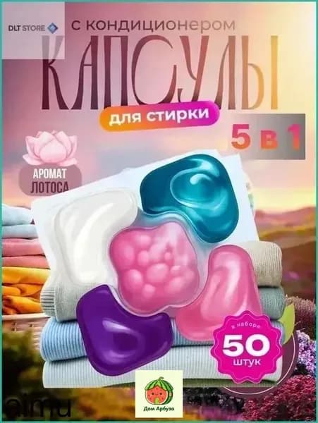 Акция ограниченного срокаКапсулы для стирки белья с кондиционером 5 в1 парфюмированные для цветного и белого белья 50 шт